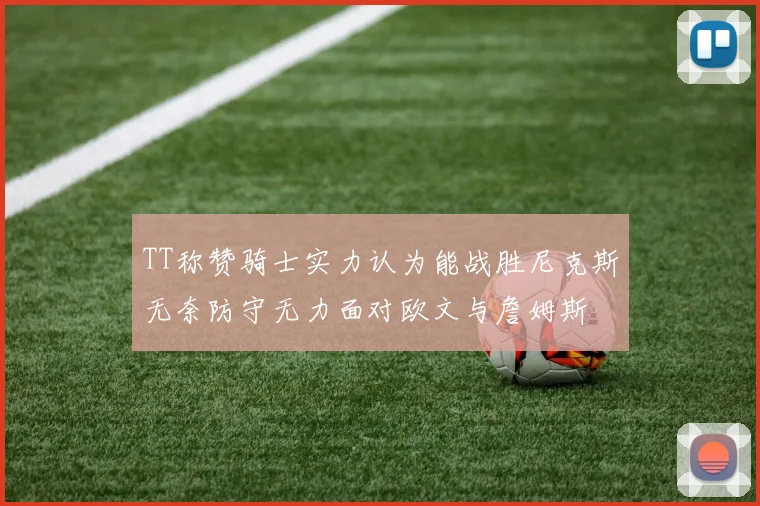 TT称赞骑士实力认为能战胜尼克斯无奈防守无力面对欧文与詹姆斯