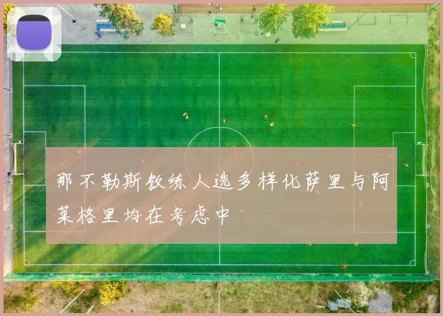 那不勒斯教练人选多样化萨里与阿莱格里均在考虑中