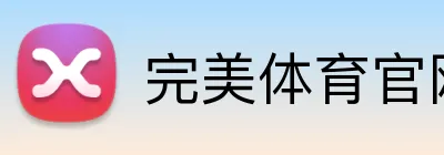 完美体育官网登录入口 Logo